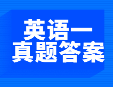 考后發(fā)布|2021年全國(guó)碩士研究生考試考研英語(yǔ)（一）真題及答案