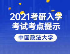 2021考研院校公告：2021年全國碩士研究生招生考試中國政法大學考點溫馨提示