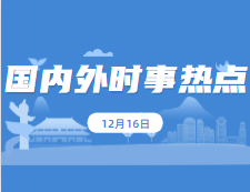 2021考研政治：12月18日時(shí)事熱點(diǎn)匯總：我國(guó)共42個(gè)非物質(zhì)文化遺產(chǎn)項(xiàng)目居世界第一；嫦娥五號(hào)任務(wù)創(chuàng)造了五項(xiàng)中國(guó)首次