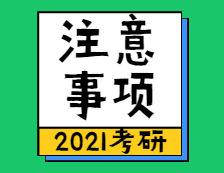 2021考研：2021考研初試注意事項(xiàng)，祝你一戰(zhàn)成碩