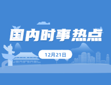 2021考研政治：12月21日時(shí)事熱點(diǎn)匯總