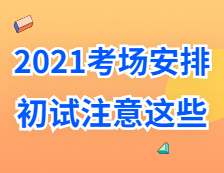 2021考研考場安排：考場”作弊”如何不被老師發(fā)現(xiàn)？