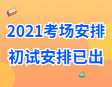 2021考研考場安排：多所大學的初試安排已出，二次安檢才能進考場？哪些學?？蓪嵉夭榭纯紙?？