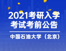 2021考研院校公告：中國石油大學（北京）考點考前公告（一）