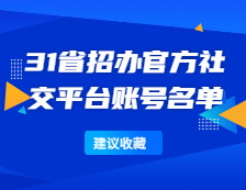 研招網(wǎng)：全國31省招辦官方社交平臺(tái)賬號(hào)名單一覽！