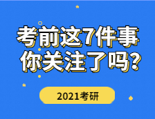 2021考研：研究生考試本周末開考，考前這7件事才是你該關(guān)注的！