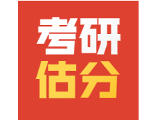 2021考研政治在線預(yù)約精準(zhǔn)估分！