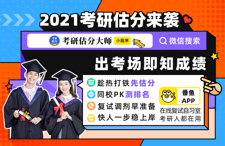 2021考研：初試結(jié)束后，估分和真題解析一步到位，助你復(fù)試先人一步