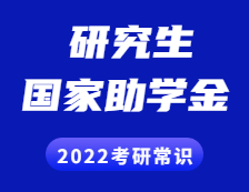 2022考研常識(shí)：研究生獎(jiǎng)助政策之國(guó)家助學(xué)金