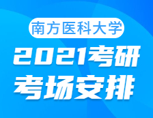 2021考研考場安排：南方醫(yī)科大學考點2021年考研考場安排已發(fā)布！