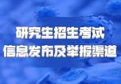 教育部發(fā)布：《2021年全國碩士研究生招生考試各省（區(qū)、市）信息發(fā)布、考生咨詢與違規(guī)違法行為舉報(bào)渠道》