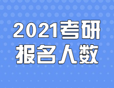 2021考研人數(shù)：定了，2021考研報名人數(shù)377萬，考研人數(shù)再創(chuàng)新高！