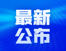 【快訊】2021考研人數(shù)377萬！教育部再次部署各地統(tǒng)籌做好疫情防控和研考組織工作 提醒廣大考生認(rèn)真做好考前準(zhǔn)備