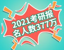 2021考研報名人數(shù)為377萬?。ǜ綒v年報名人數(shù)）