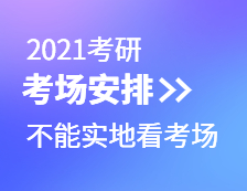 2021考研考場安排：考場安排出爐，不能實地看考場了！現(xiàn)在該考慮聯(lián)系導師了