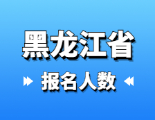 2021考研報(bào)名人數(shù)：黑龍江省2021年碩士研究生報(bào)考人數(shù)已公布，較去年增幅8.6%！