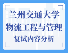 2021工程管理碩士復(fù)試：蘭州交通大學(xué)物流工程與管理復(fù)試科目、復(fù)試內(nèi)容、復(fù)試差額比等復(fù)試相關(guān)內(nèi)容分析