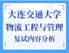 2021工程管理碩士復(fù)試：大連交通大學(xué)物流工程與管理復(fù)試科目、復(fù)試內(nèi)容、復(fù)試差額比等復(fù)試相關(guān)內(nèi)容分析