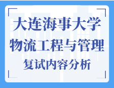 2021工程管理碩士復試：大連海事大學物流工程與管理復試科目、復試內(nèi)容、復試差額比等復試相關(guān)內(nèi)容分析