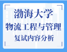 2021工程管理碩士復試：渤海大學物流工程與管理復試科目、復試內容、復試差額比等復試相關內容分析