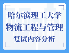 2021工程管理碩士復(fù)試：哈爾濱理工大學(xué)物流工程與管理復(fù)試科目、復(fù)試內(nèi)容、復(fù)試差額比等復(fù)試相關(guān)內(nèi)容分析