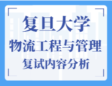 2021工程管理碩士復(fù)試：復(fù)旦大學(xué)物流工程與管理復(fù)試科目、復(fù)試內(nèi)容、復(fù)試差額比等復(fù)試相關(guān)內(nèi)容分析