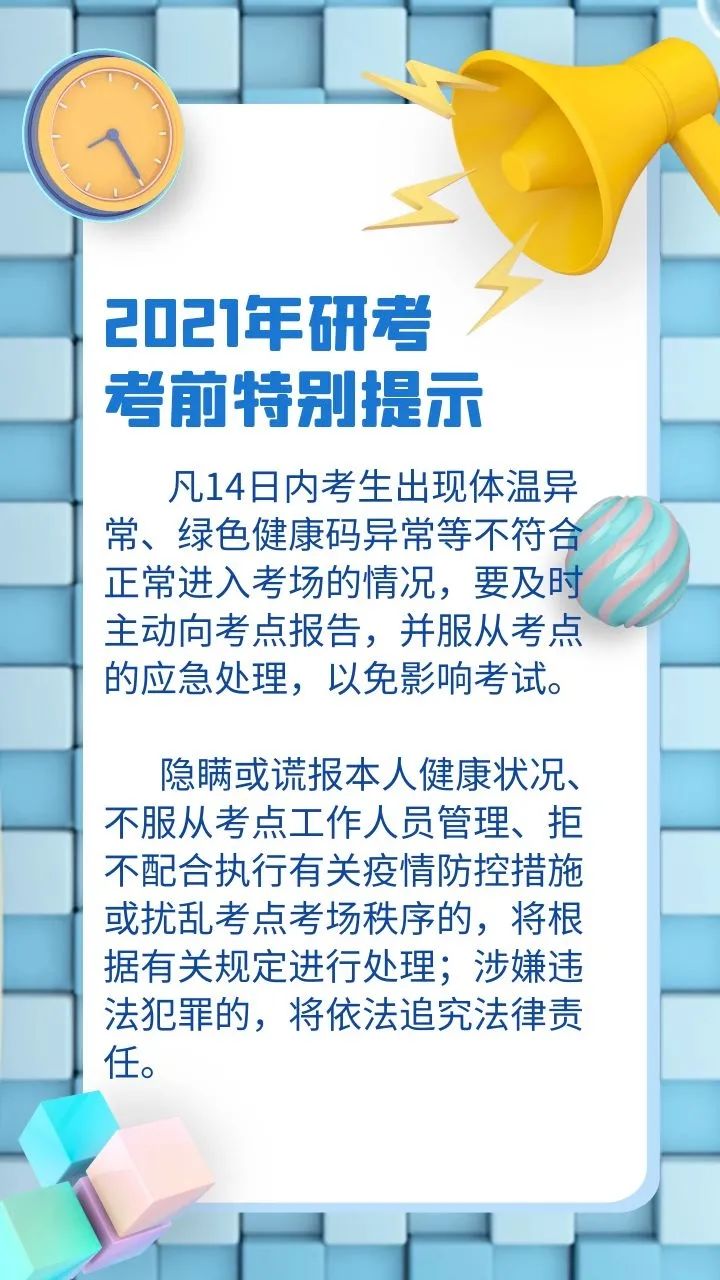 【提示】出現(xiàn)體溫異常、綠色健康碼異常等情況，研考生要及時(shí)主動(dòng)向考點(diǎn)報(bào)告