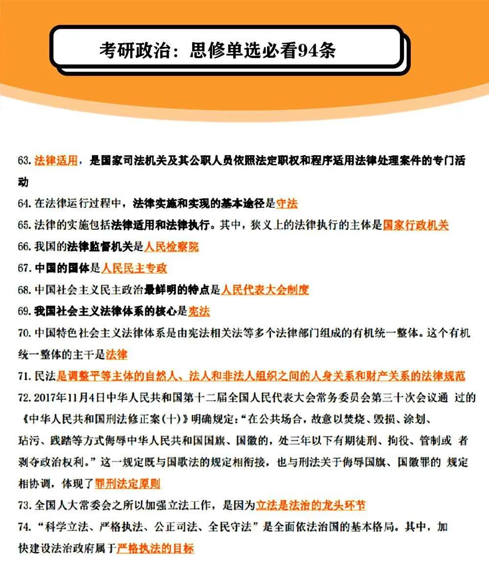 2021考研政治：思修單選必看94條