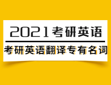 2021考研英語：考研英語翻譯專有名詞（4）