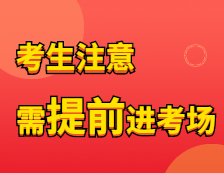 2021考研考前特別注意 | 那些需要提前1小時(shí)到達(dá)的考點(diǎn)！