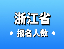 2021考研報(bào)名人數(shù)：浙江省2021年碩士研究生報(bào)考人數(shù)再創(chuàng)新高，較去年增加1.5萬(wàn)人！