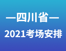 2021考研考場安排：四川省各考點考場方位圖及溫馨小貼士請收好！