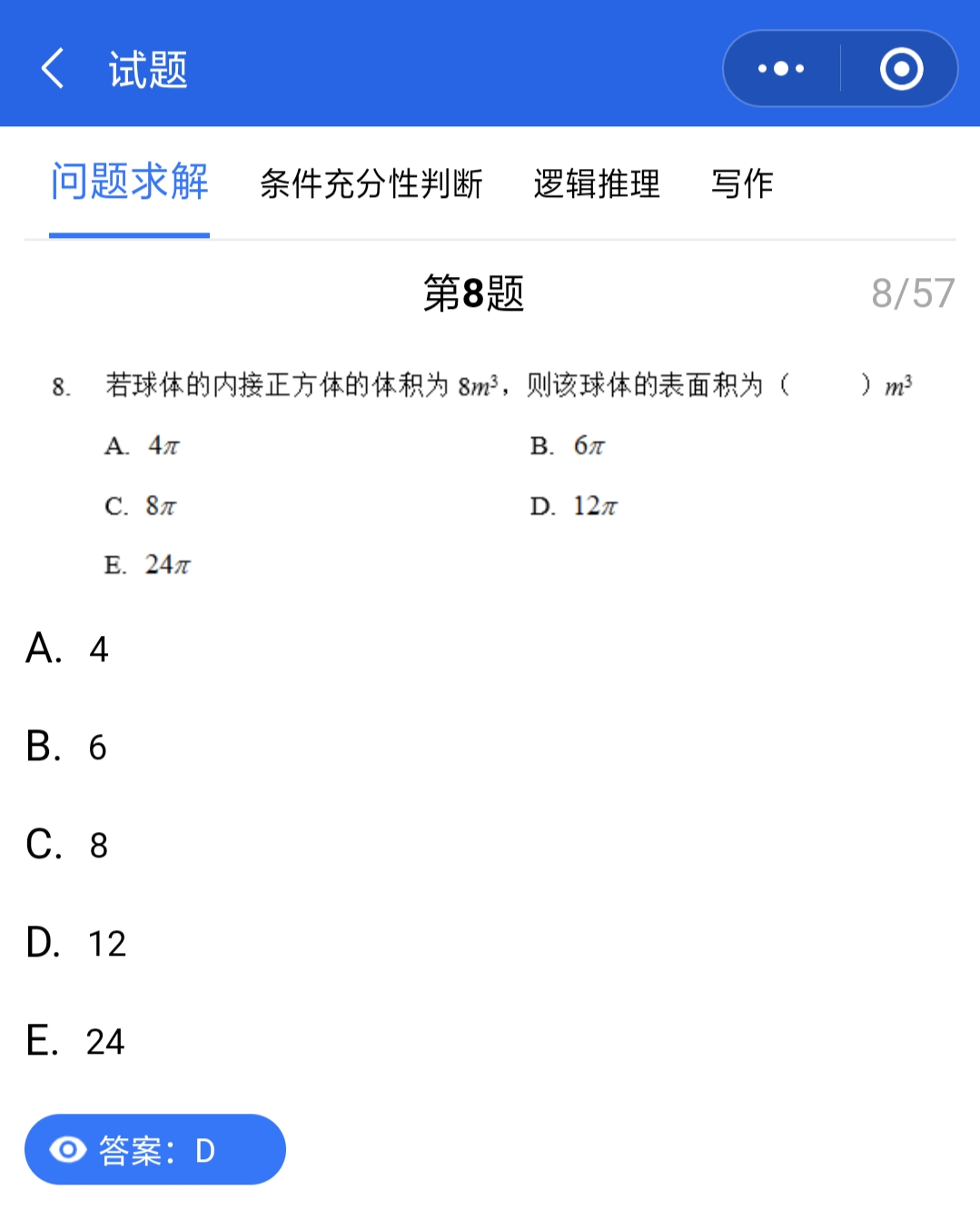 管理類聯(lián)考真題答案