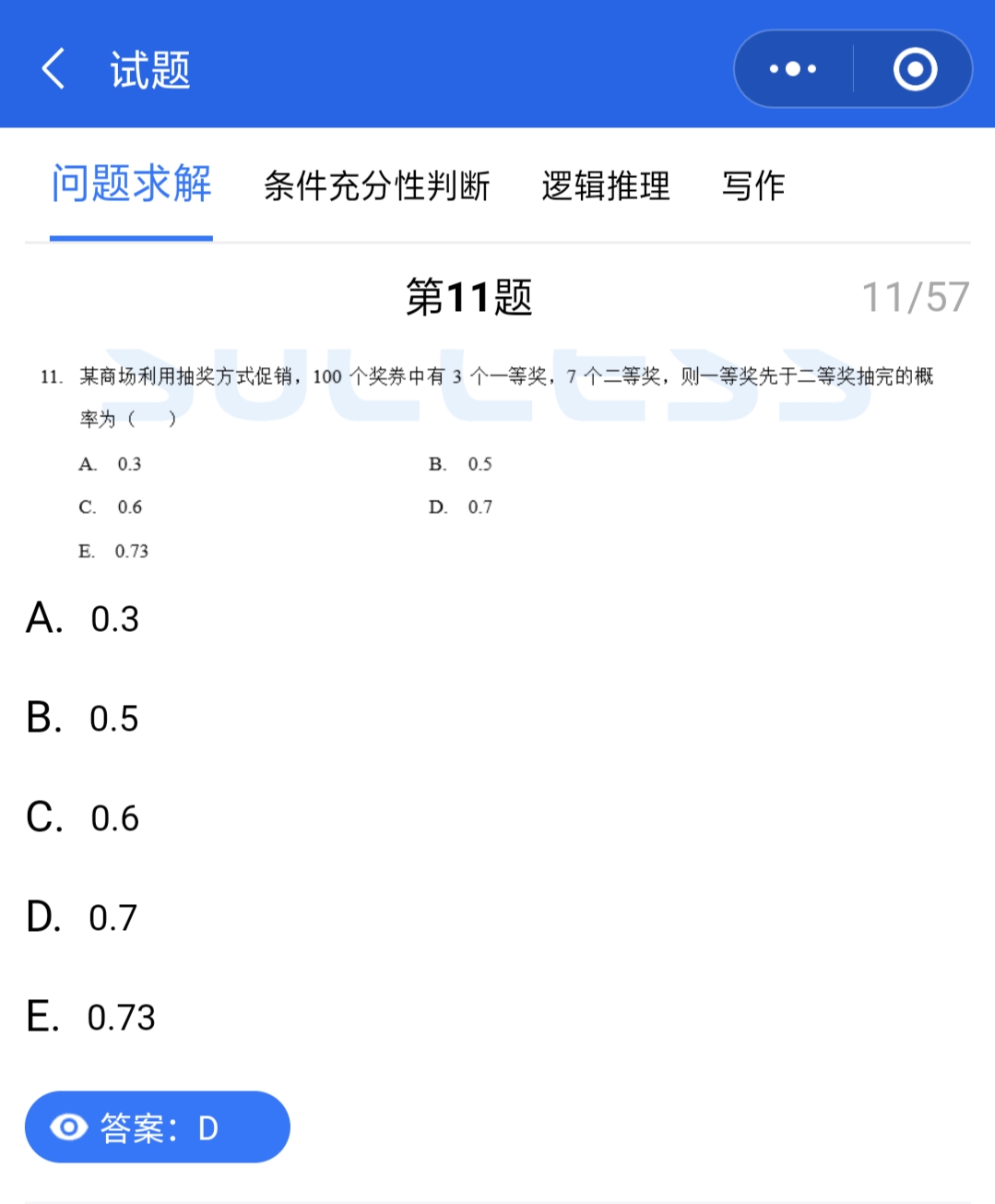 管理類聯(lián)考真題答案