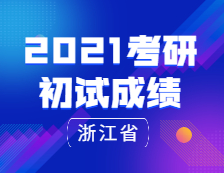 2021考研初試成績(jī)：浙江省研考平穩(wěn)收官！2021年2月下旬將發(fā)布成績(jī)