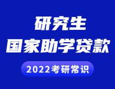 2022考研常識(shí)：研究生獎(jiǎng)助貸政策之國(guó)家助學(xué)貸款