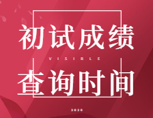 2021考研初試成績(jī)：5省1校官宣初試成績(jī)查詢時(shí)間！考研結(jié)束，2021考研人還應(yīng)該注意什么？