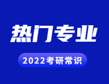 2022考研常識(shí)：幾個(gè)能跨專(zhuān)業(yè)考研的熱門(mén)專(zhuān)業(yè)，還好就業(yè)！