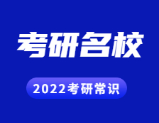 2022考研常識(shí)：考研為了就業(yè)？這些行業(yè)M校你得知道！