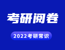 2022考研常識(shí)： 考研試卷原來(lái)是這樣閱卷的！