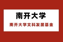 南開大學(xué)設(shè)千萬(wàn)基金助人文社科發(fā)展！