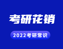 2022考研常識(shí)：考研一年要花多少錢(qián)?都幫你算好了