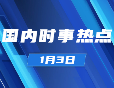 考研政治：1月3日時(shí)事熱點(diǎn)匯總