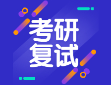 2021考研復(fù)試：2021年考研趨勢(shì)呈現(xiàn)六個(gè)新高，復(fù)試加大綜合素質(zhì)考核，還會(huì)繼續(xù)采用“云復(fù)試”么？