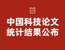 中國科技論文統(tǒng)計結(jié)果公布！中國國際科技論文的整體質(zhì)量整體提升！