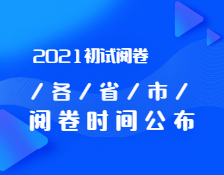 2021考研初試閱卷：各省市閱卷內(nèi)幕曝光！你的試卷進(jìn)行到哪一步了？