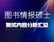 2021MLIS復試：各院校圖書情報碩士復試科目、復試內(nèi)容、復試差額比等復試相關(guān)內(nèi)容分析匯總