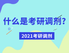 2021考研調(diào)劑：什么是考研調(diào)劑？