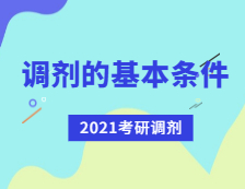 2021考研調(diào)劑：考研調(diào)劑有哪些基本條件？