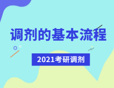 2021考研調(diào)劑：考研調(diào)劑流程有哪些？